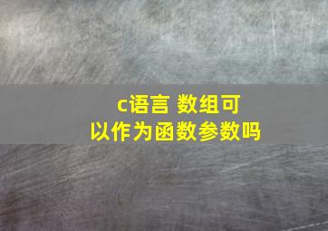 c语言 数组可以作为函数参数吗